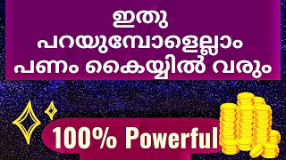 Money Comes Every Time You Say This- Law Of Attraction Malayalam