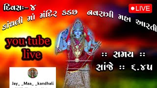 🔴live || કાંધલી માં મંદીર કડછ નવરાત્રી મહા આરતી || day -4  || #kadachh