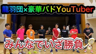 【神回】もったいないくらい豪華なバドYouTuber達と勝負🏸【バドミントン】