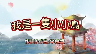 經典老歌《我是一隻小小鳥》女聲歌詞版