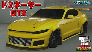 【GTA5】細目のイカツいマッスルカー！「ドミネーターGTX」をカスタム\u0026エンジン音！【オンライン】