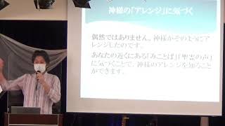 登戸エクレシア：メッセージ「聖書の箇所から始めて」