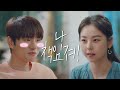 차이면 책임지라는 안소희(An So－hee)에 이이경(Lee Yi－kyung) ＂까짓것 책임지지 뭐..♥＂ 으라차차 와이키키2 (waikiki2) 16회