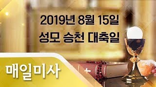 2019년 8월 15일 목요일 성모승천대축일 매일미사_한장호 베네딕토 신부 집전