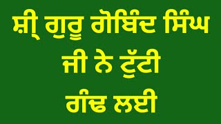 ਸ਼ੀ੍ ਗੁਰੂ ਗੋਬਿੰਦ ਸਿੰਘ ਜੀ ਨੇ ਟੁੱਟੀ ਗੰਢ ਲਈ#S.S.Siddqui