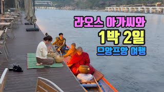 라오스 아가씨와 1박 2일 므앙프앙 여행