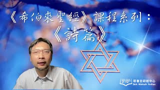 《詩篇》課程簡介