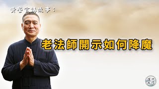 黃柏霖警官：老法師開示如何降魔