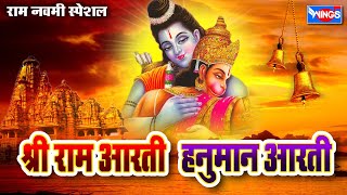 राम नवमी :  श्रीराम व हनुमान जी की यह आरती अवश्य सुनें राम जी आपकी सभी संकटों से रक्षा करेगें