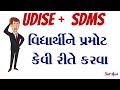 UDISE+ PROGRESSION | UDISE+ PROMOTION | UDISE+ STUDENTS MODULE UPDATION | UDISE PLUS UPDATE STUDENTS