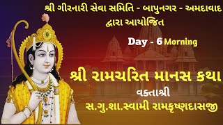 🔴Live || Shri Ramcharit manas Katha | Day- 6| સ.ગુ.શા.સ્વામી રામકૃષ્ણદાસજી | Rameshwaram-2025 -ભાગ-2