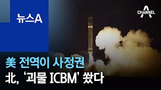 美 전역이 사정권…北, 4년여 만에 ‘괴물 ICBM’ 쐈다 | 뉴스A