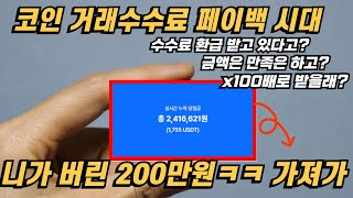 내가 냈던 거래수수료가 이만큼?! 아까운데 어케 돌려받지? 테더드림에선 100배로 페이백 받을 수 있습니다