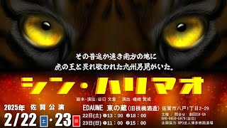 「シン・ハリマオ」佐賀公演2025年2/22(土) ・23(日)予告編