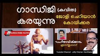 ഗാന്ധി മലയാളം കവിത | Gandhi Malayalam Kavitha /Malayalam Kavithakal @ |https://youtu.be/nMdAMl7qUJ4