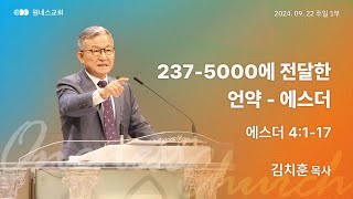 [원네스교회] 2024.09.22. 주일 강단 1부 (237-5000에 전달한 언약 - 에스더)