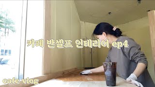 ep.4 드디어 끝난 15평 디저트 카페 반셀프 인테리어 | 한번은 할만하다...두번은 못한다...