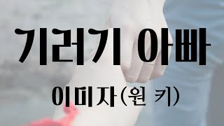 기러기아빠 - 이미자 (원키)