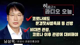 [허환구의 라디오오늘] - 문경시 관광진흥과 남상욱 과장