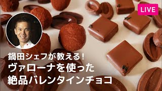 【第209回】鍋田シェフが教える!ヴァローナを使った絶品バレンタインショコラ