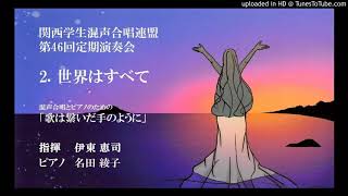 【初演】2. 世界はすべて／混声合唱とピアノのための「歌は繋いだ手のように」