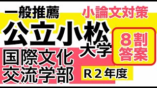 公立小松大学国際文化交流学部【一般推薦の小論文対策】令和2年度入試過去問題解説