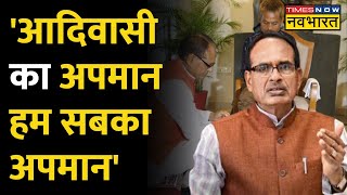 MP: Sidhi पेशाब कांड पर बोले CM Shivraj Singh Chouhan, 'आदिवासी का अपमान हम सबका अपमान'