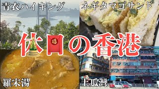 休日の香港 101　青衣ハイキングと海潮食堂（觀塘）