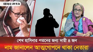 শেখ হাসিনার পতনের জন্য যে ৪ জন দায়ী | Shekh Hasina | Bhorer Kagoj