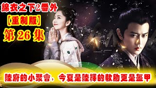 《錦衣之下2》番外（2021重制版）第26集：陸府的小聚會，今夏是陸繹的軟肋更是盔甲