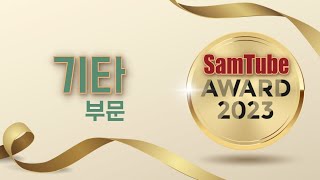 샘튜브 어워드 - 올해의 제품 4) 기타