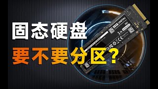 【硬件科普】为什么硬盘买回来总是“缩水”？固态硬盘究竟要不要分区？