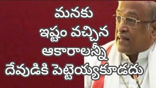 మనకు ఇష్టం వచ్చిన ఆకారాలన్నీ దేవుడికి పెట్టెయ్యకూడదు # శ్రీ గరికిపాటి నరసింహారావుగారి ప్రవచనం