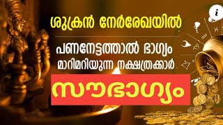 ഇനി ഭാഗ്യം കൂടുതൽ ലാഭിക്കും/ jyothisham malayalam/ astrology Malayalam / horoscope/ thodukuri