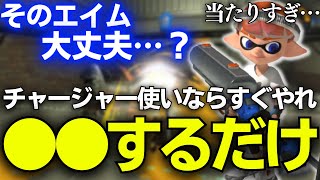 【リッターXP3100解説】チャージャーの猛者が実践している最強エイムの鍵の秘密を特別に教えます！【スプラトゥーン3/Splatoon3】