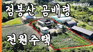 [4033] 점봉산 곰배령 전원주택 - 박부동산TV