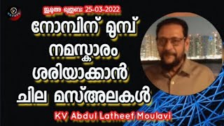 KV Abdul Latheef Moulavi നോമ്പിന് മുമ്പ്  നമസ്കാരം ശരിയാക്കാൻ ചില മസ്അലകൾ