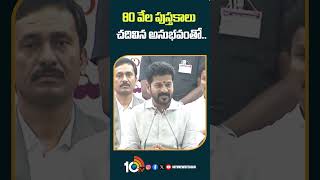 80 వేల పుస్తకాలు చదివిన అనుభవంతో.. | #cmrevanthreddy #brs #kcr #ktr #harishrao #10tv