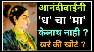 आनंदीबाई पेशवा निर्दोष होत्या ?  मग 'ध' चे 'मा' कोणी केले ? Marathi History | Real Prime Videos