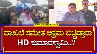 ದಾಖಲೆ ಸಮೇತ ಅಕ್ರಮ ಬಿಚ್ಚಿಡ್ತಾರಾ HD ಕುಮಾರಸ್ವಾಮಿ..?| HDK |  Nitin Gadkari | Power TV News