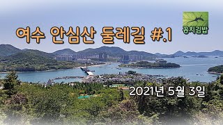 안심산 둘레길 첫번째 2021 5 3