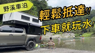 [野溪車泊]輕鬆抵達!下車就能玩水!!|武荖坑|