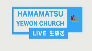 浜松イェウォン教会2021年5月28日새벽