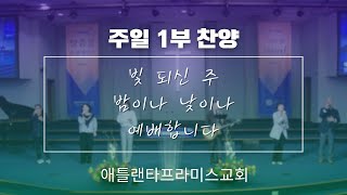 [애틀랜타 프라미스교회]12/8/2024 주일 1부찬양