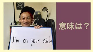 I'm on your side. 意味は？「サンディエゴ英会話」#280