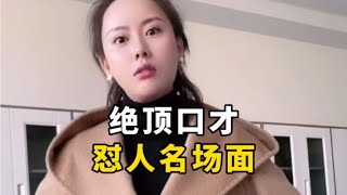 盘点绝顶口才怼人名场，专怼各种不服，这口才真得劲！