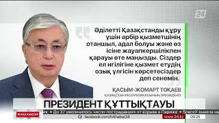 Президент мемлекеттік қызметшілер мен тәртіп сақшыларын құттықтады