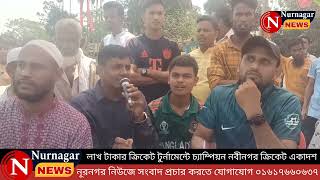 বিদ্যাকুট লাখ টাকার ক্রিকেট টুর্ণামেন্টের ফাইনাল খেলায় চ্যাম্পিয়ন নবীনগর ক্রিকেট একাদশ 