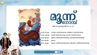 മൂന്ന് നോമ്പ് നമസ്ക്കാരം | തിങ്കൾ മൂന്നാം മണി  || മാർ കുറിയാക്കോസ് ദയറാ, പാമ്പാടി