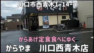 【 からやま 川口西青木店 #1 】からあげ定食食べてみた